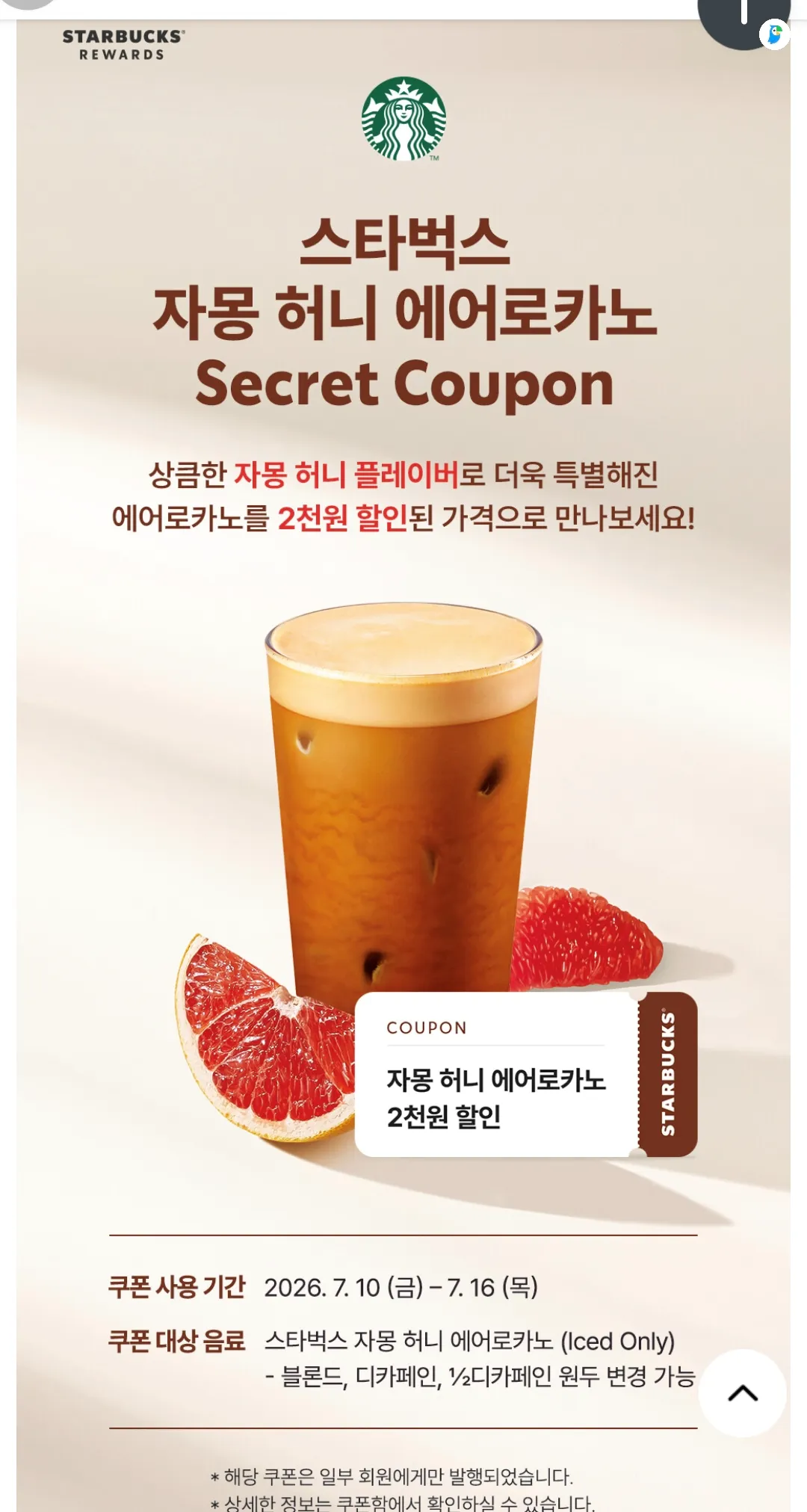 스타벅스 리워즈 프로모션 포스터. 자몽 허니 에어로카노 음료와 자몽 조각이 함께 있으며, 2천원 할인 쿠폰 정보와 행사 기간이 표시됨.