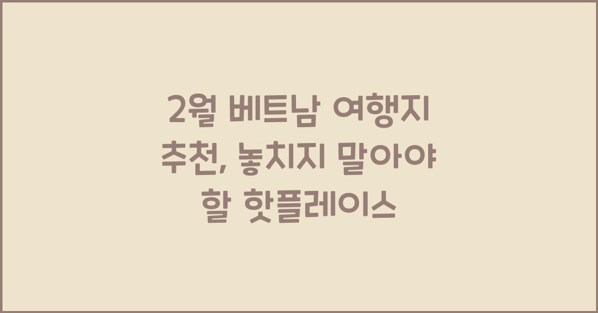 2월 베트남 여행지 추천