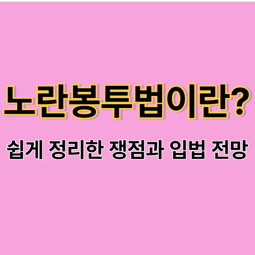 노란봉투법 완벽 해설 (+하도급 노동자&middot;단체교섭 핵심정리)