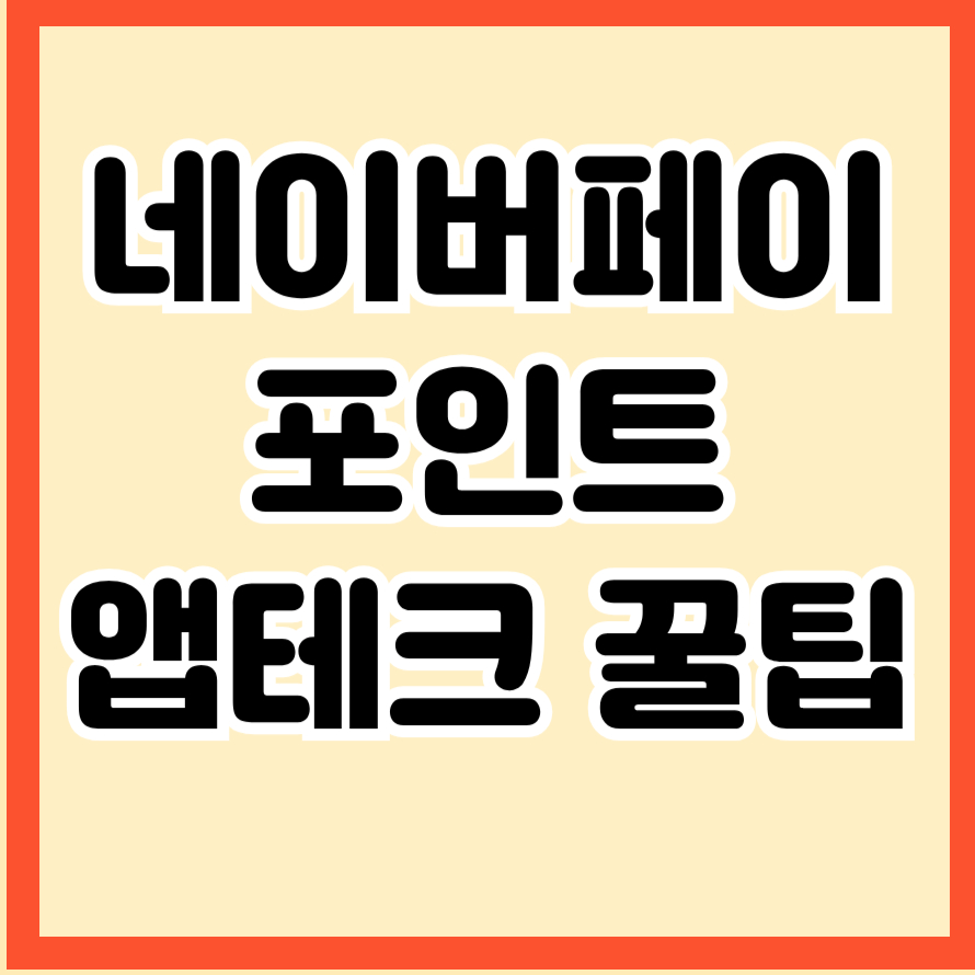 네이버페이 포인트