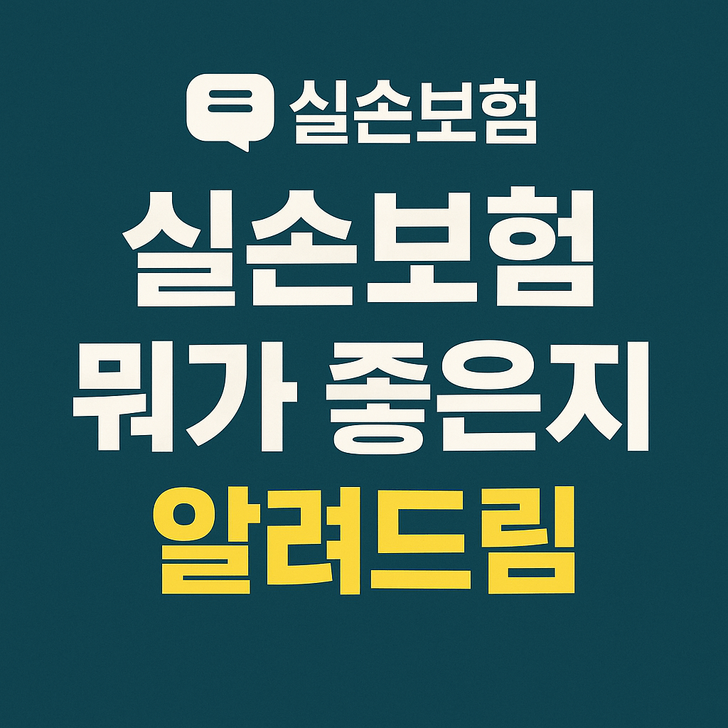 보험료는 낮추고 보장은 늘리는 전략&amp;#44; 특약 조합이 답입니다