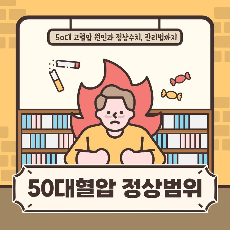 50대 혈압 정상범위