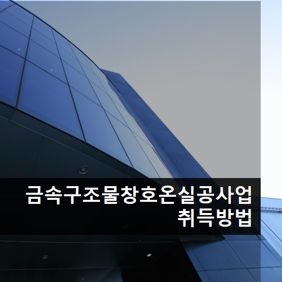 금속구조물창호온실공사업