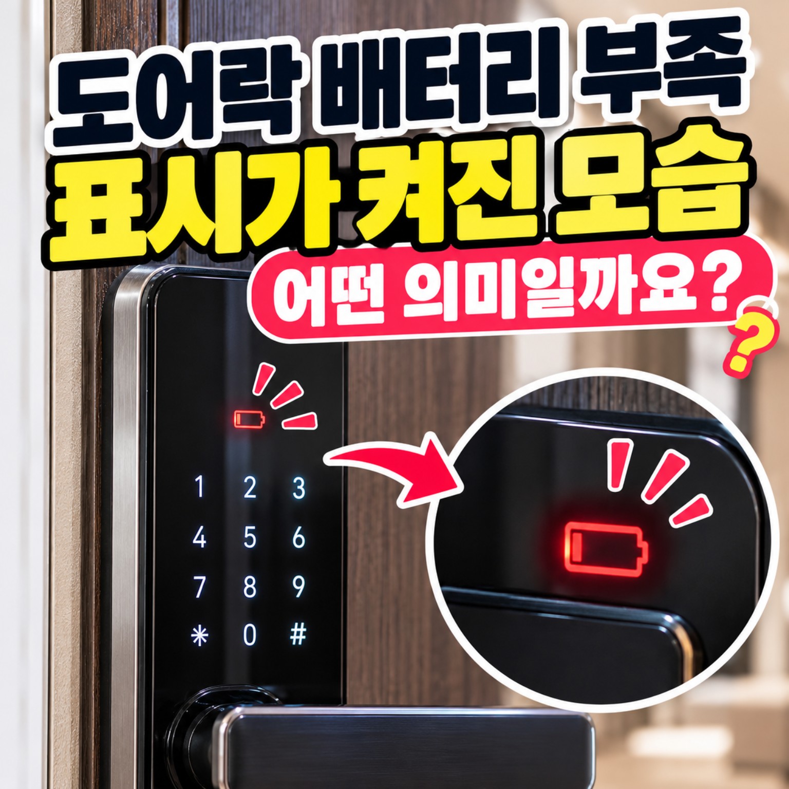 도어락 배터리 부족 표시를 설명하는 이미지