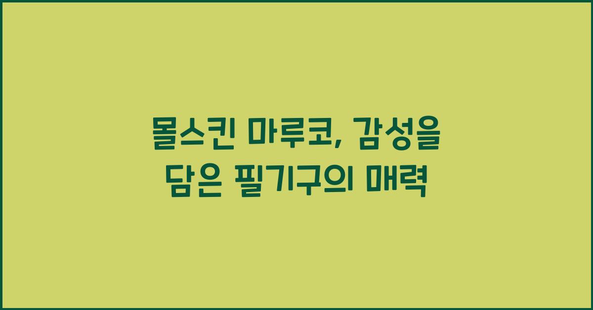 몰스킨 마루코