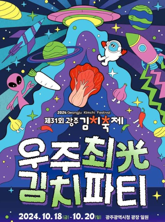2024광주김치축제