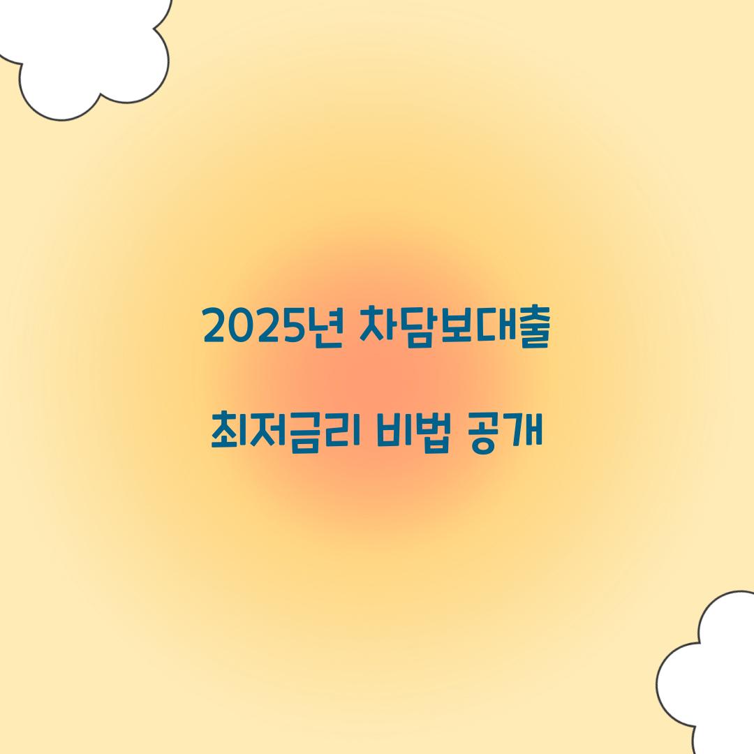 차담보대출