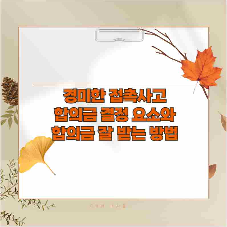 경미한 접촉사고 합의금 결정 요소와 합의금 잘 받는 방법