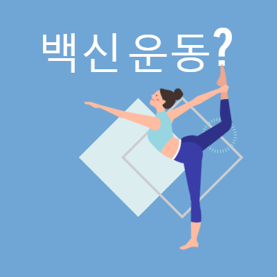 코로나 운동