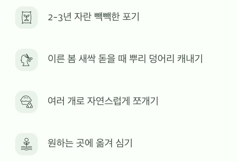 정원을 넓히는 즐거움, 포기나누기
