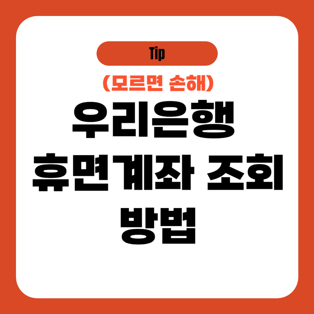 우리은행 휴면계좌 조회 방법