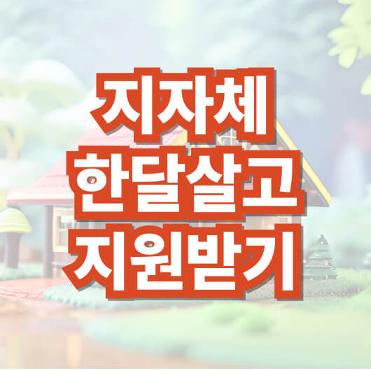 지자체-한-달-살기-지원