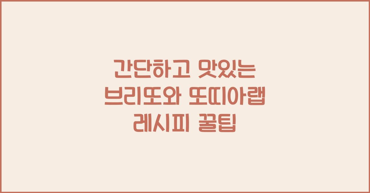 브리또와 또띠아랩 레시피