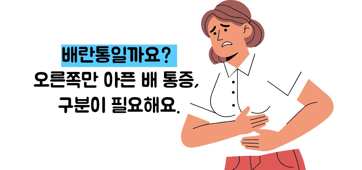 오른쪽 아랫배 통증