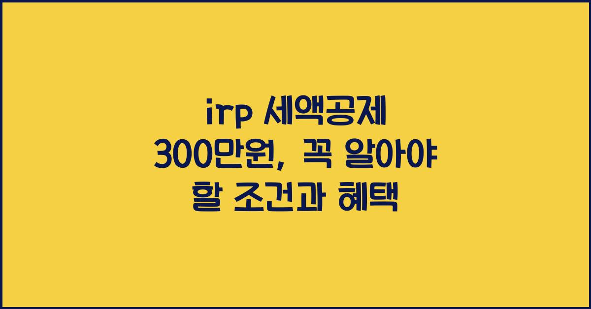 irp 세액공제 300만원