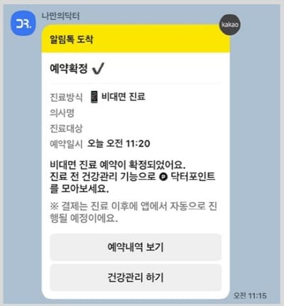 나만의닥터예약확정