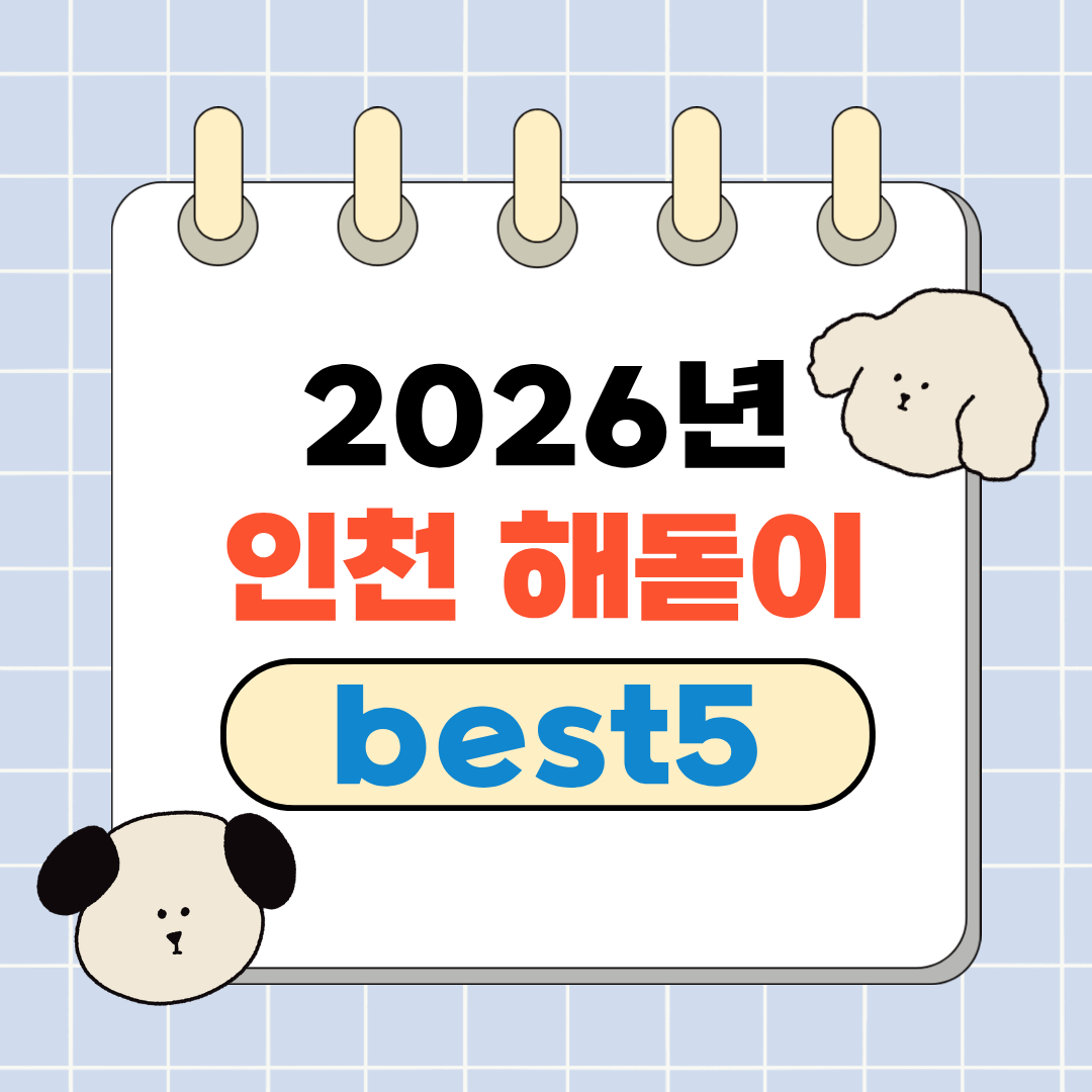 2026 년 인천 해돋이 명소