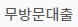 대리인 대출