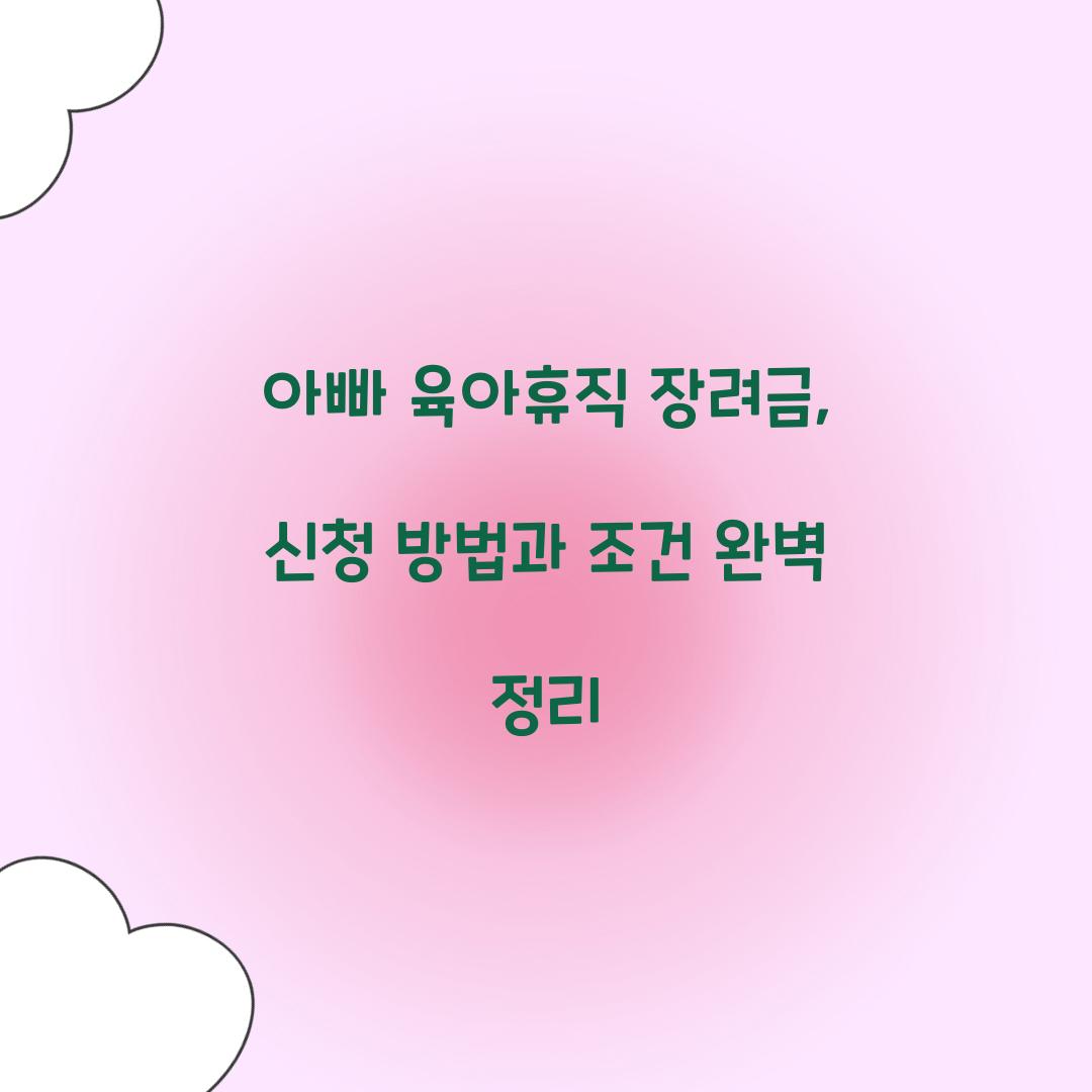 아빠 육아휴직 장려금