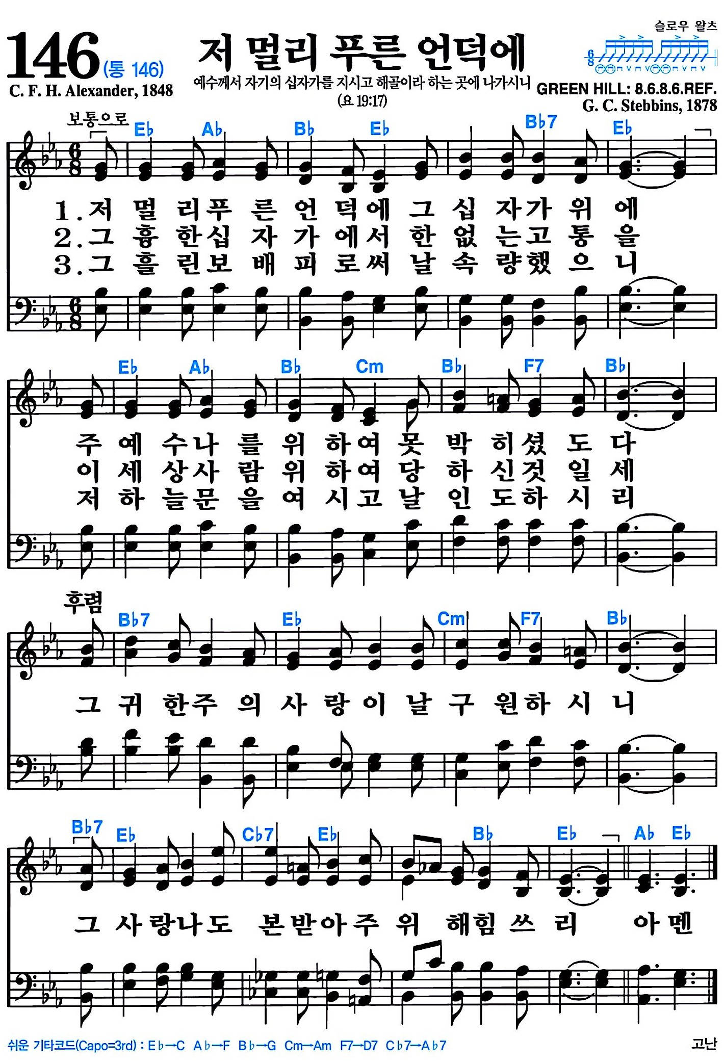 [찬송가 146장] 저 멀리 푸른 언덕에 #가사/악보/NWC/MP3 다운로드