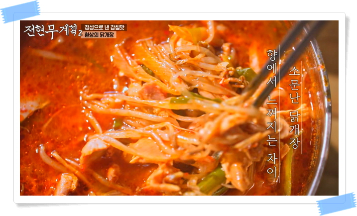 전현무계획2 당진 닭개장 정보