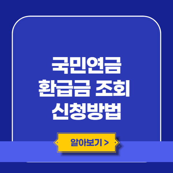국민연금 환급금 조회 신청방법