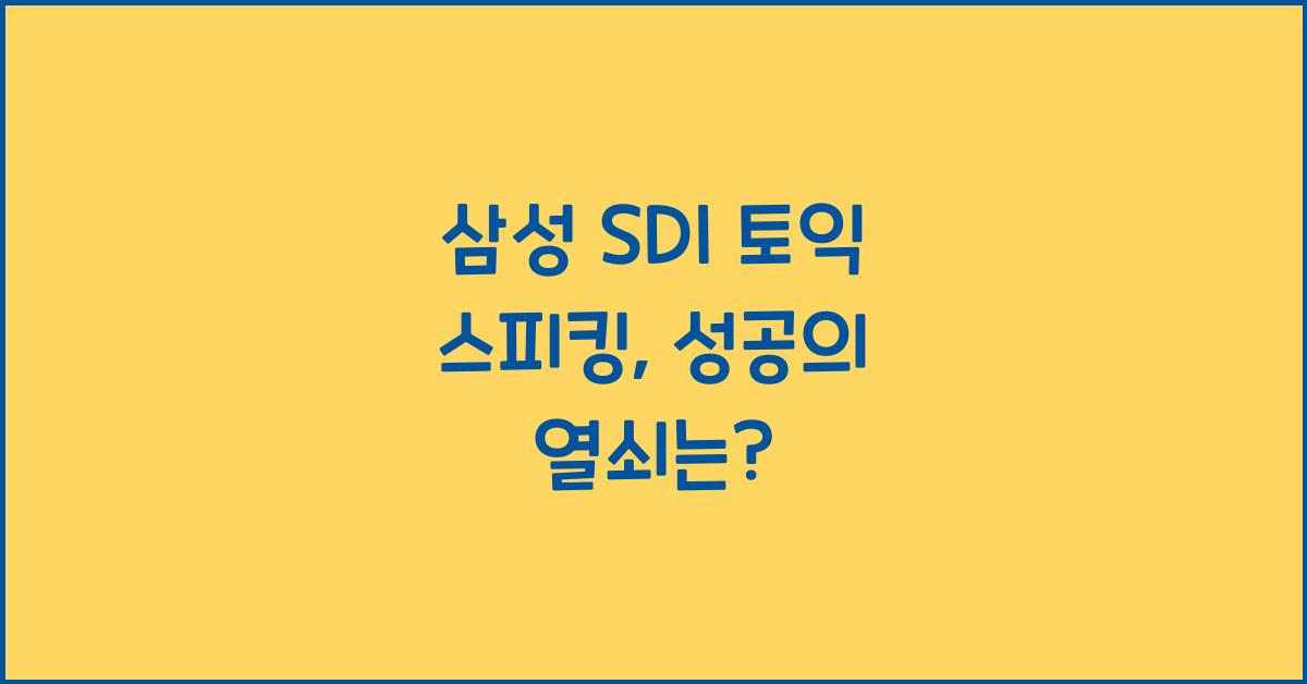 삼성 sdi 토익 스피킹