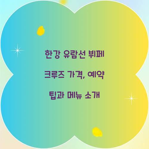 한강 유람선 뷔페 크루즈 가격