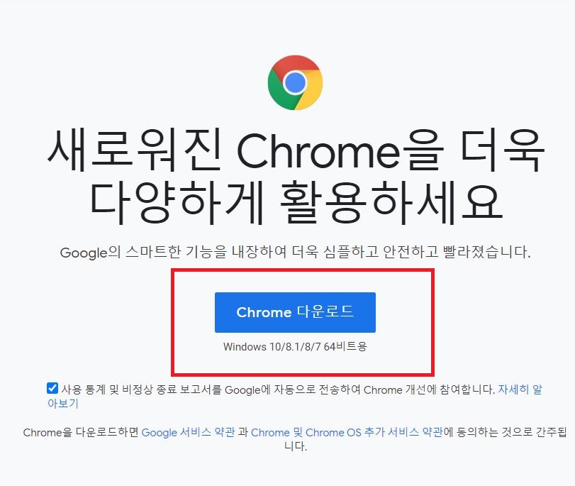크롬 다운로드