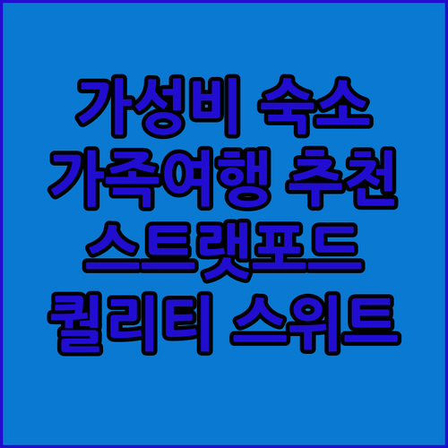 스트랫포드 퀄리티 스위트, 가성비 가