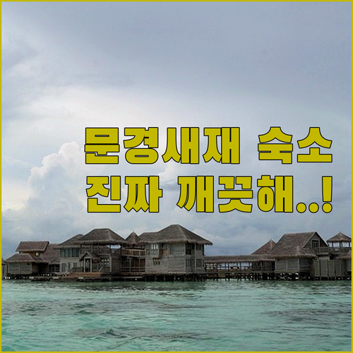 문경새재 근처 깨끗한 호텔 리조트 베..