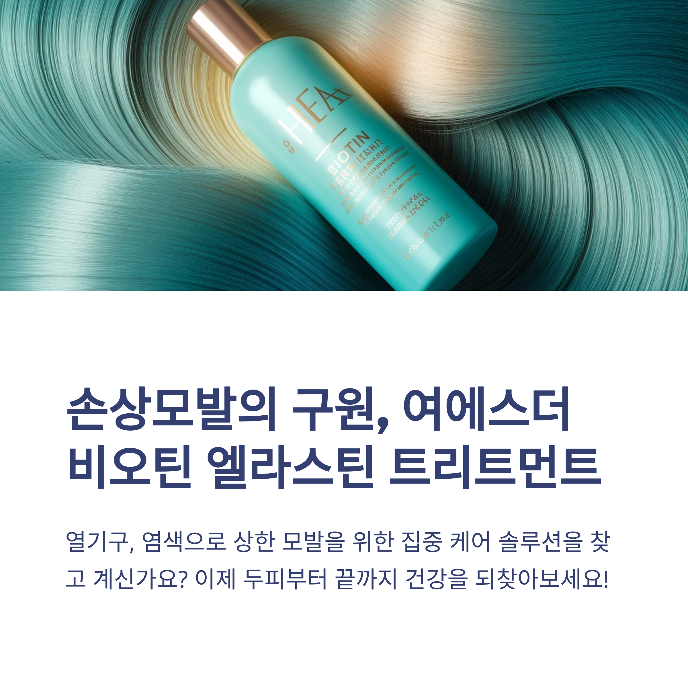 여에스더 비오틴 엘라스틴 단백질 실크 워터 트리트먼트