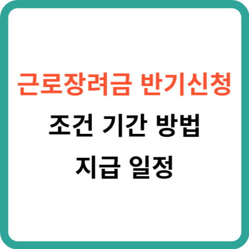 근로장려금 반기신청: 조건 기간 방법 지급 일정 썸네일