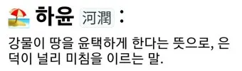 이름 윤 한자 이름 한자 윤 알아보기 정리집_25