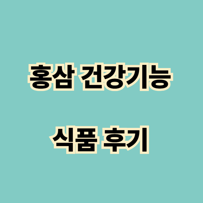 홍삼 건강기능식품 후기