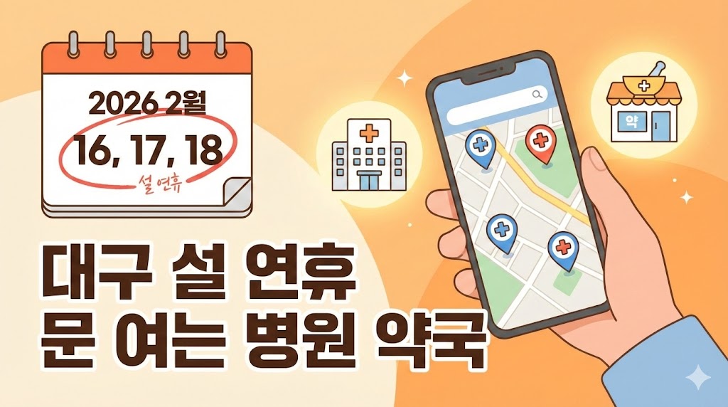 대구 설 연휴 문 여는 병원 약국