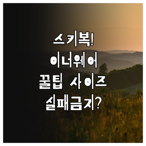 겨울철 스키복 사이즈 이너웨어 고려한..