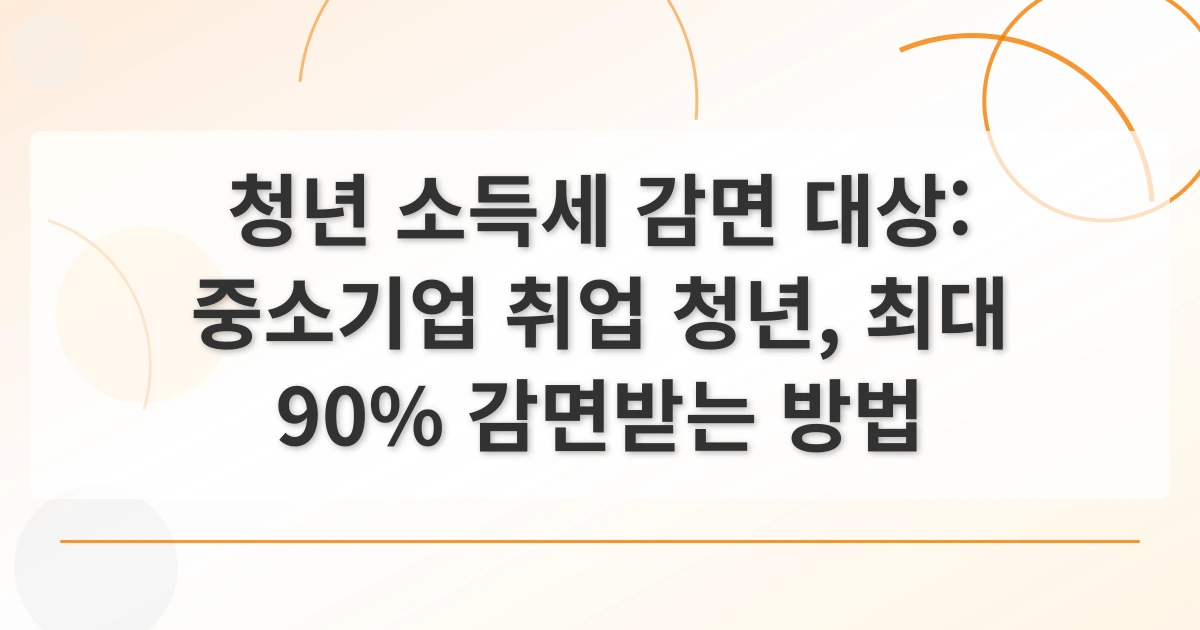 중소기업청년소득세감면_thumbnail