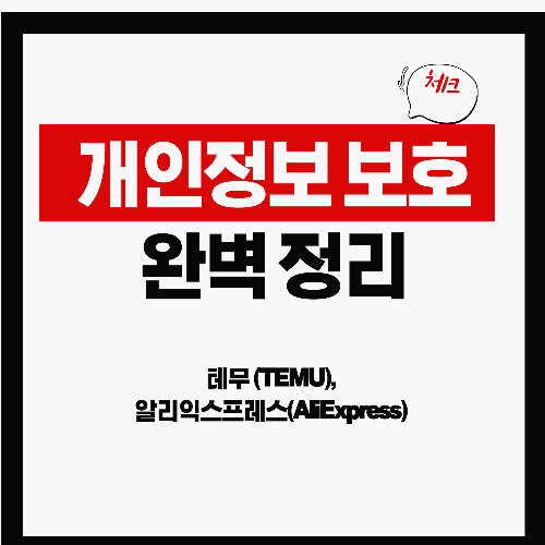 테무(TEMU)와 알리익스프레스(AliExpress) 개인정보 보호 방법 완벽 정리