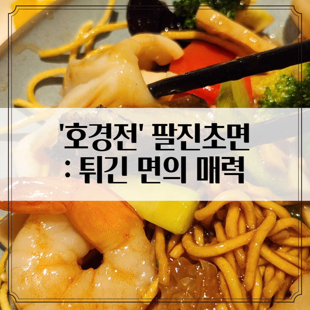 강남신세계 중식 맛집 &lsquo;호경전&rsquo; - 팔진초면 첫 도전 후기