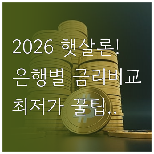 2026년 최신 햇살론 금리 비교 취..
