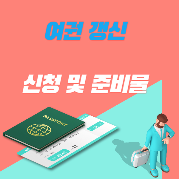 여권 갱신