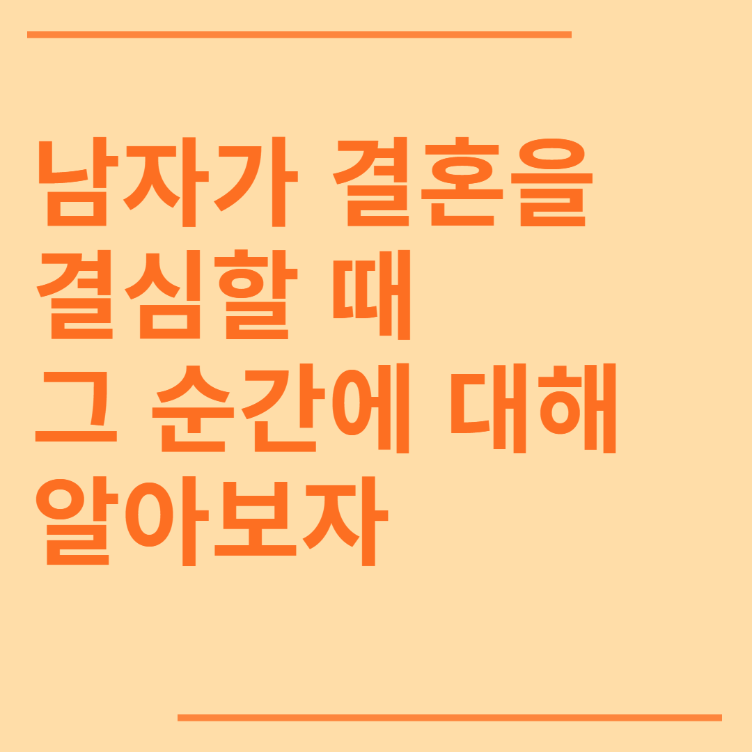남자가 결혼을 결심할 때, 그 순간에 대해 알아보자.