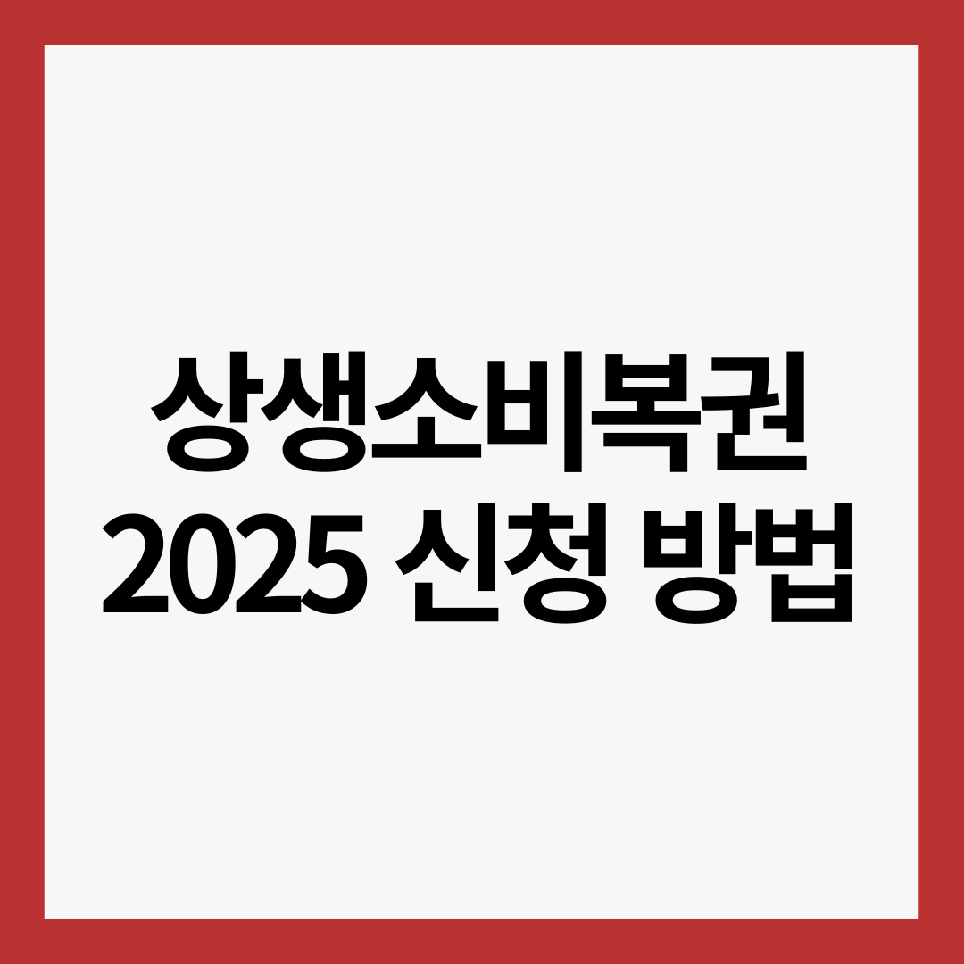 상생소비복권-2025-신청-방법-썸네일-이미지