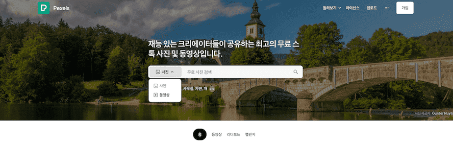 pexels.com 홈 화면
