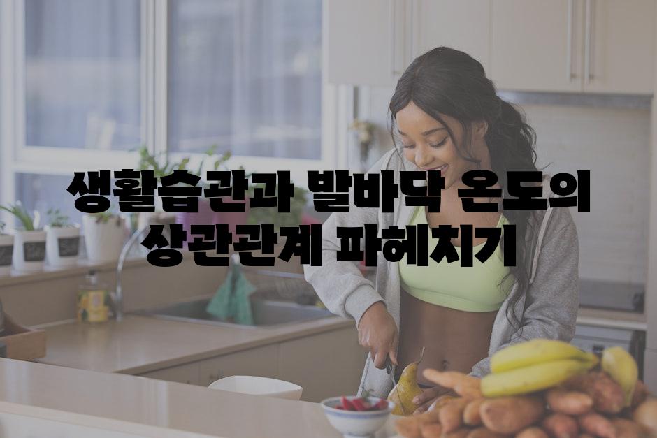 생활습관과 발바닥 온도의 상관관계 파헤치기