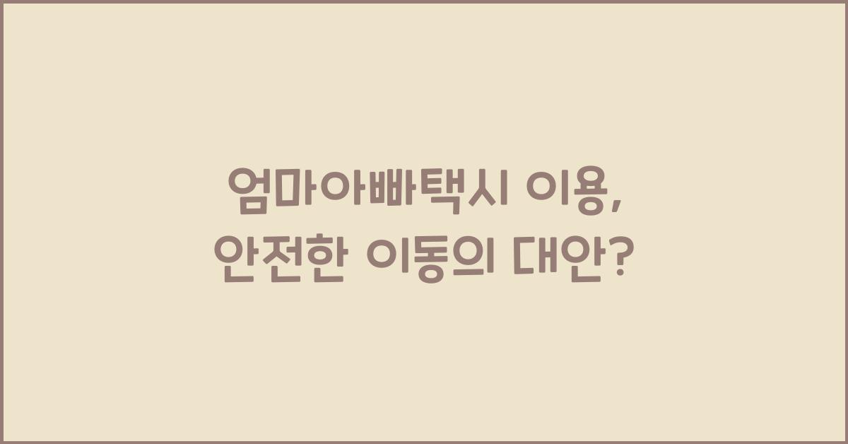 엄마아빠택시 이용