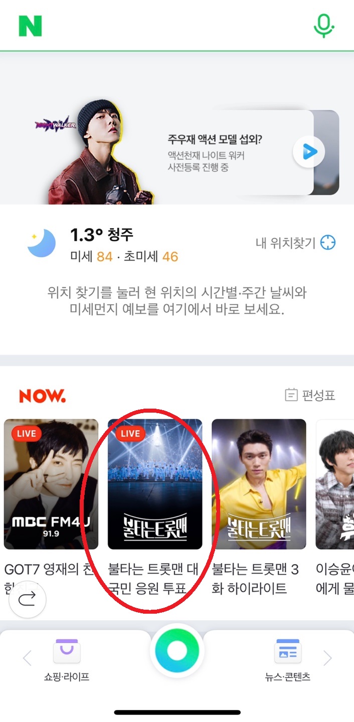 불타는트롯맨 투표