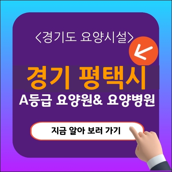 경기 평택시요양원