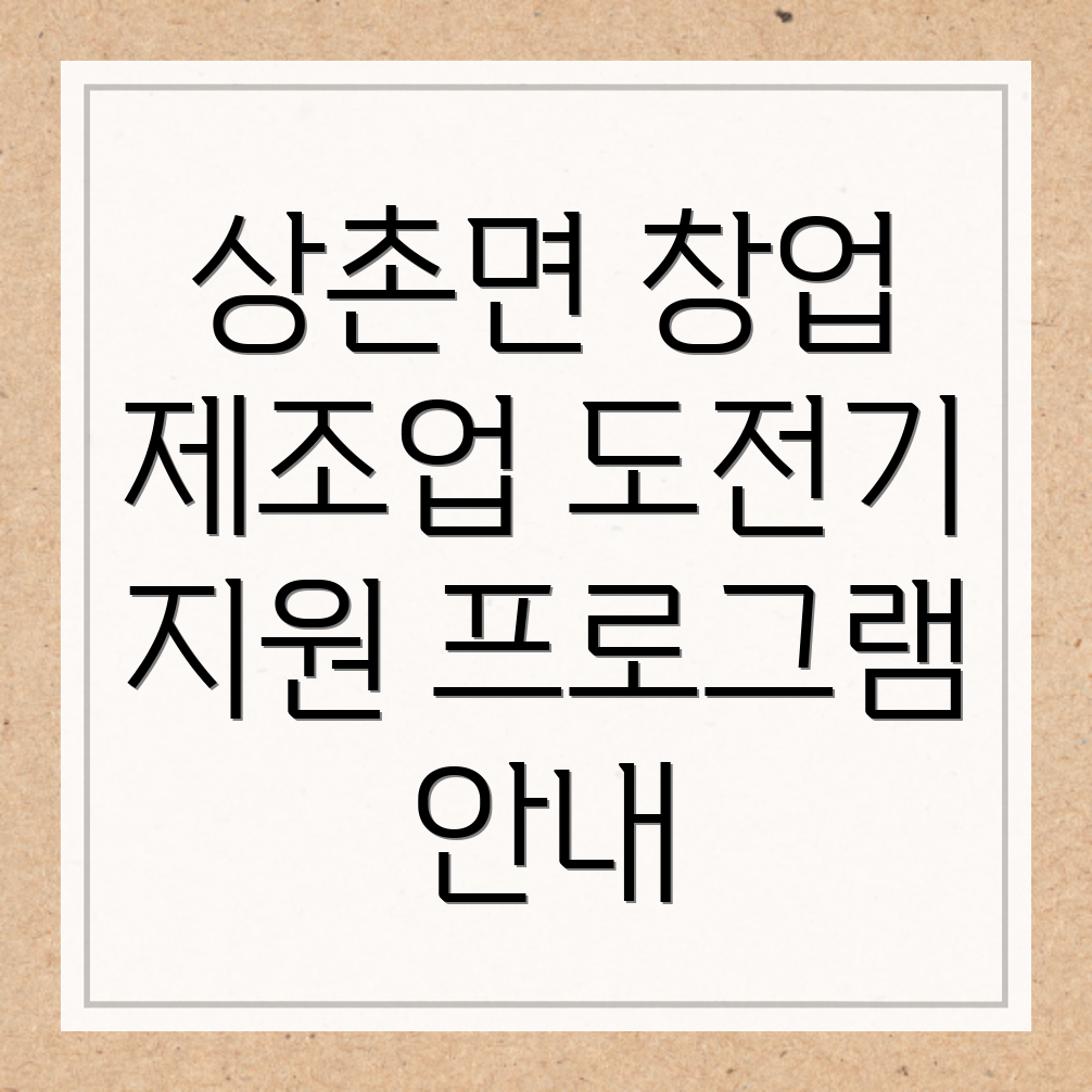 영동군 상촌면 제조업 창업